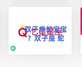 双子座蛇宝宝？双子座 蛇